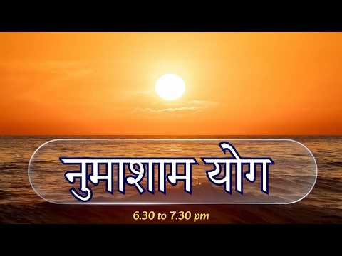 नुमाशाम योग || Numasham Yog || Sunday Special || MGWS || Brahmakumaris || #meditation #devotional