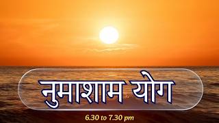 नुमाशाम योग || Numasham Yog || Sunday Special || MGWS || Brahmakumaris || #meditation #devotional नुमाशाम योग || Numasham Yog || Sunday Special || MGWS || Brahmakumaris || #meditation #devotional