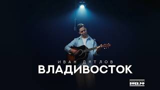Иван Дятлов – Владивосток (Mood Video)