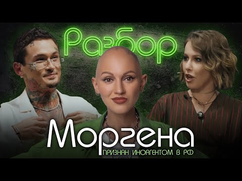 Моргенштерн. Психо-разбор. Лина Дианова. Психология. Ксения Собчак