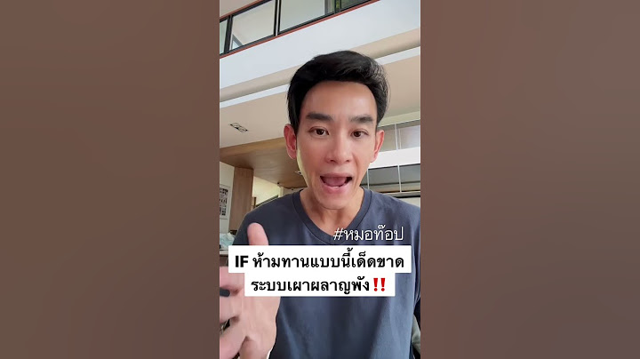ทำ IF (ไอเอฟ) ห้ามทานแบบนี้เด็ดขาด ระบบเผาผลาญพัง‼️
