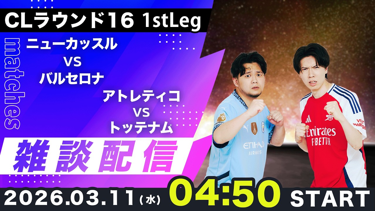 【CLラウンド161stLeg】ニューカッスルvsバルセロナ、アトレティコvsトッテナム雑談配信（映像なし）