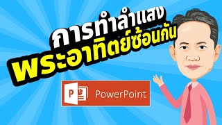 การทำลำแสงพระอาทิตย์แบบแสงซ้อนกันด้วย PowerPoint