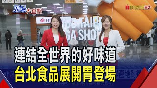 台北國際食品展登場 5展合一串聯產地到餐桌  肉控也說讚! 爆汁小籠包