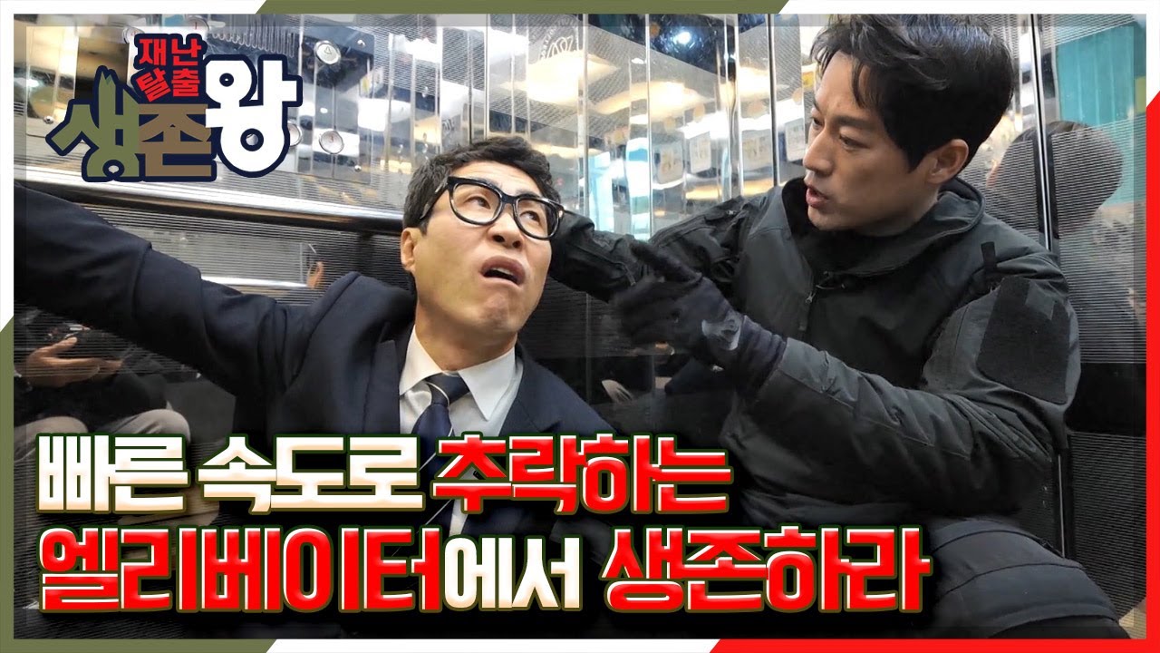[재난탈출 생존왕] 의심없이 타던 엘리베이터가 생명을 위협한다! 빠른 속도로 추락하는 엘리베이터에서 생존하라 KBS 210319 방송