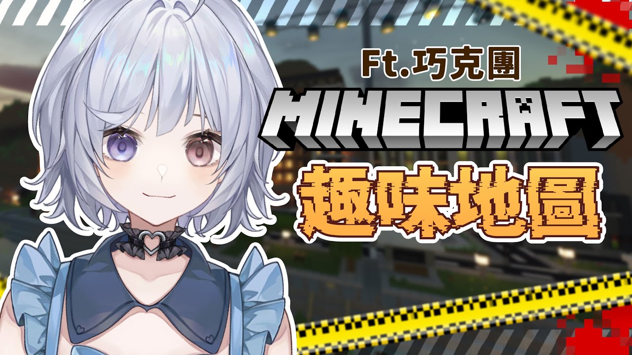 【麥塊趣味地圖 ft.巧克團 🔹】這一次各種好玩地圖- 悠蜜Yomi #馬來西亞vtuber #马来西亚vtuber | MYViki
