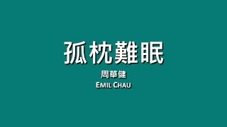 Video thumbnail of "周華健 Emil Chau / 孤枕難眠【歌詞】"