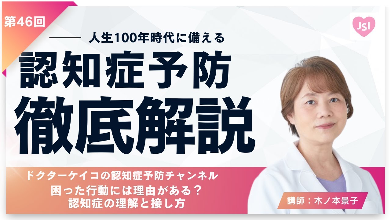 【第46回】困った行動には理由がある？認知症の理解と接し方