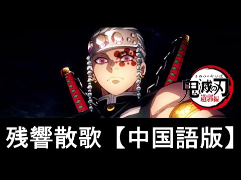 【歌ってみた】残響散歌（中国語版）