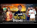 Ame jotare revana  mehul zala  4k khodal studio gadvel 2022 new sed song 