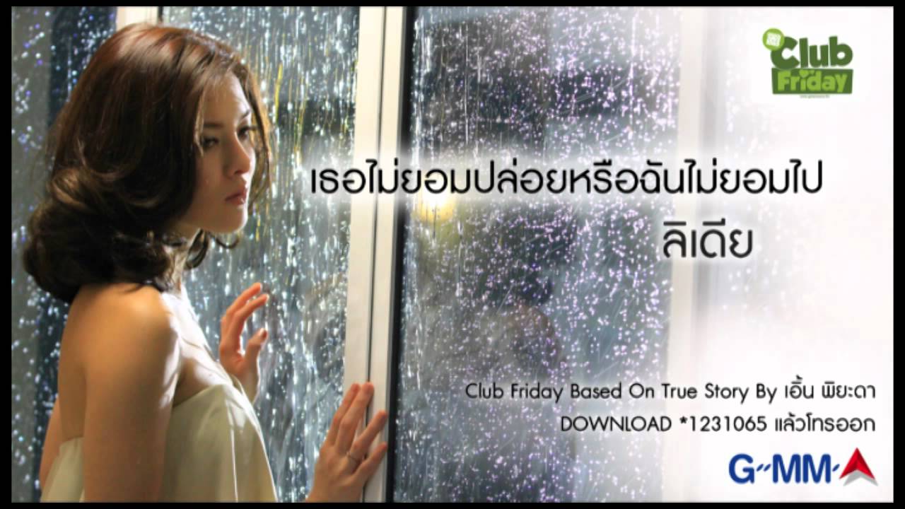 เธอไม่ยอมปล่อยหรือฉันไม่ยอมไป [Official]