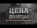 Севастопольские рассказы 13 серия. «Цена победы»