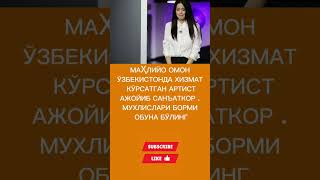 МАХЛИЙО ОМОН #хакида #rek #tiktok ОБУНА БЎЛИН