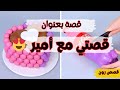 أمير جاب كل القبيلة عشاني كاملة قصص رون