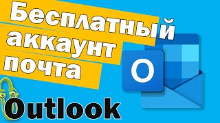 Почта аккаунт Microsoft Outlook