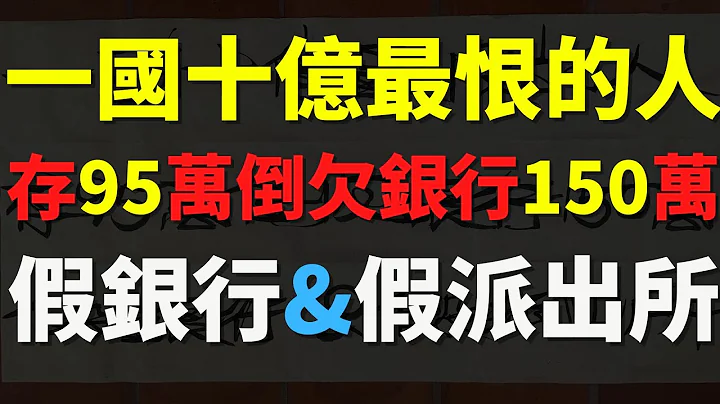 山東假銀行騙錢就夠誇張福建竟然還出現假派出所❓‼️存款95萬元成0倒欠銀行150萬❓‼️中國10億人最恨的人是誰❓‼️ - 天天要聞