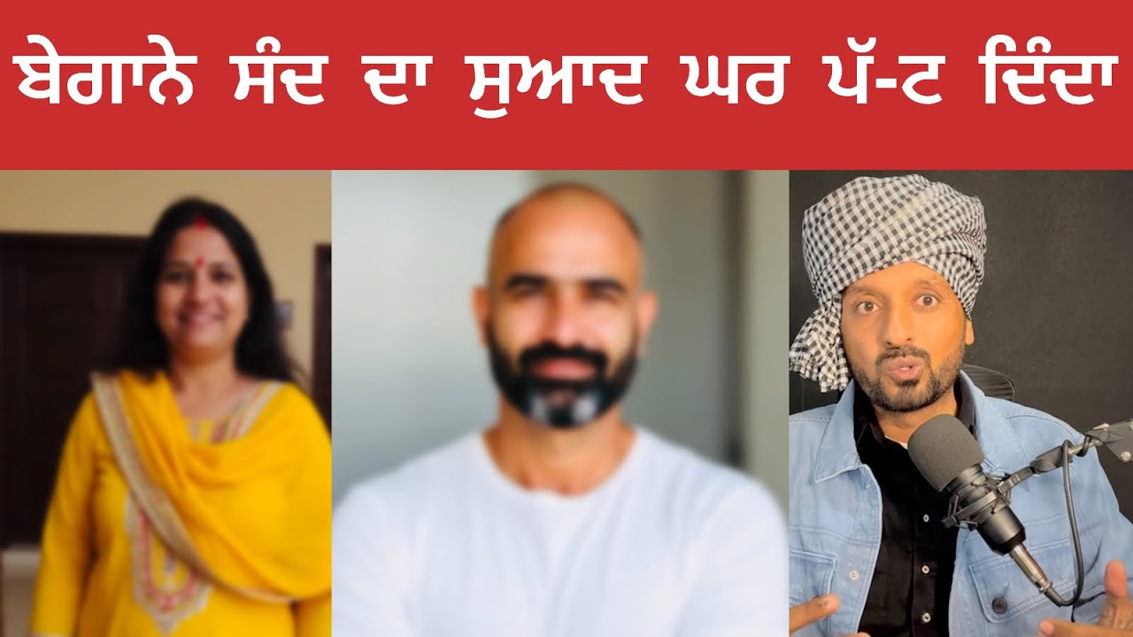 ਕੁੱਝ ਜ//ਨਾਨੀਆਂ ਨੂੰ ਵਿਆਹ ਤੋਂ ਬਾਅਦ ਵੀ ਸਬਰ ਨਹੀਂ ਆਉਂਦਾ ਬੇਗਾਨੇ ਸੰਦ ਦਾ ਸੁਆਦ ਭੈ-ੜਾ ਹੁੰਦਾ