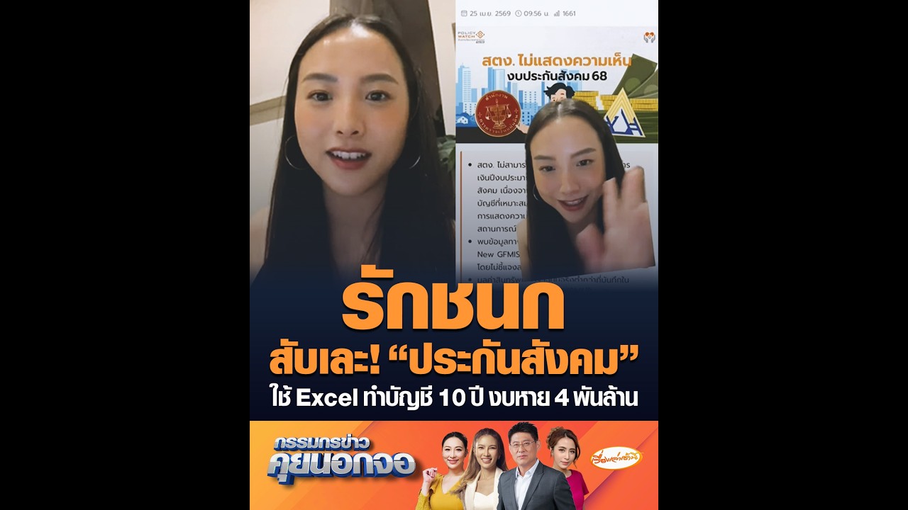 รักชนก สับเละ! “ประกันสังคม” ใช้ Excel ทำบัญชี 10 ปี งบหาย 4 พันล้าน