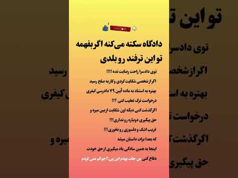 دادگاه سکته می کنه اگر این ترفند قانونی رو بدونی دادگاه دادسرا حقوق شخصی  