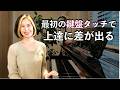 初心者のうちに直したい!ピアノが上達しない鍵盤タッチの癖