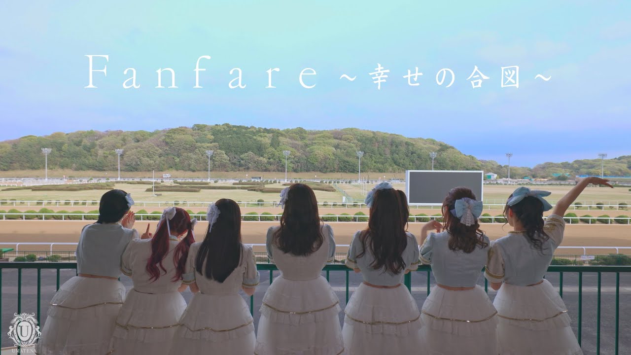 Fanfare~幸せの合図~MV/UMATENA