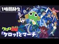 公式 ケロロ軍曹 OPテーマ ケロッ とマーチ 1時間耐久 公式 ケロロ軍曹 OPテーマ ケロッ とマーチ 1時間耐久