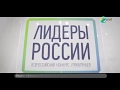 Россия - страна возможностей. Молодые управленцы со всей страны получили гранты на образование