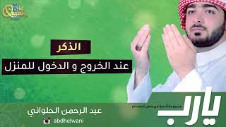 الذكر عند الخروج والدخول للمنزل ¦¦ بصوت عبدالرحمن الحلواني ¦¦  Ya Rab Adeyah wa Athkar