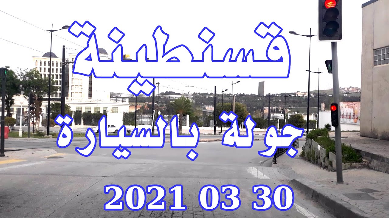 جولة مسائية بالسيارة عبر شوارع قسنطينة اليوم أجمل مدينة في الجزائر .. مدينة الجسور المعلقة 2021