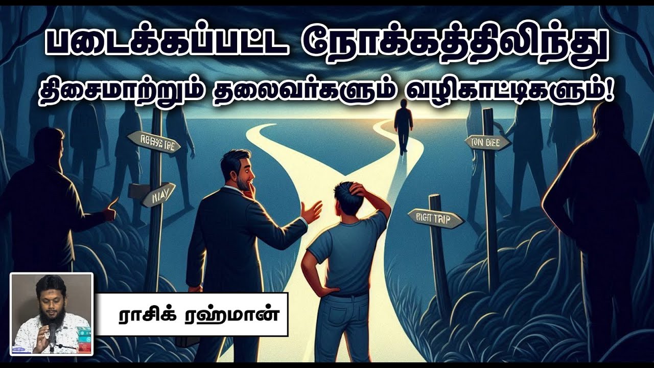 படைக்கப்பட்ட நோக்கத்திலிந்து திசைமாற்றும் தலைவர்களும் வழிகாட்டிகளும்! ᴴᴰ┇ராசிக் ரஹ்மான்  08-09-2024┇