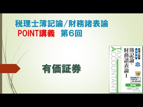 2026年度税理士簿記論・財務諸表論 POINT講義 Vol.6【ネット