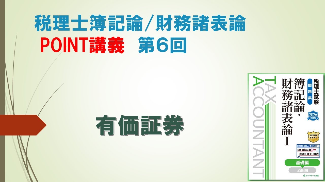 2026年度税理士簿記論・財務諸表論 POINT講義 Vol.6【ネット