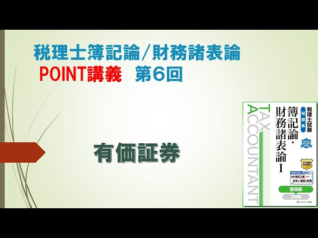 2026年度税理士簿記論・財務諸表論 POINT講義 Vol.6【ネット