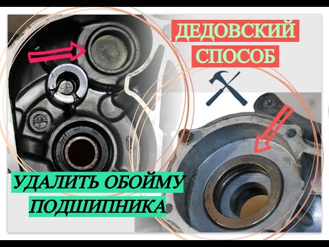 КАК ДОСТАТЬ ОБОЙМУ ПОДШИПНИКА ИЗ КОРПУСА?