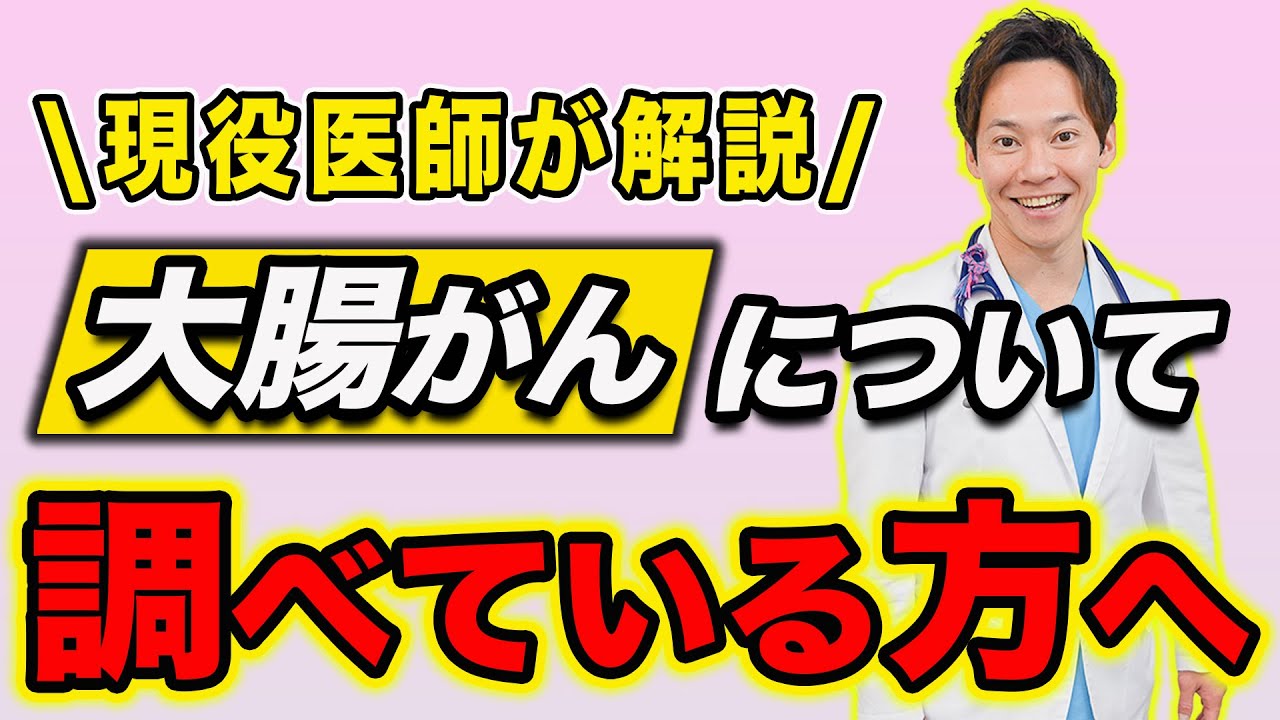 【完全版】大腸がんについて、日本一丁寧に解説します。