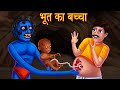 Pregnant आदमी - Part 2 | भूत का बच्चा | Save The Girl Child | Stories in Hindi | Hindi Kahaniya |