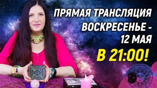 Эфир ГАДАНИЕ ОНЛАЙН 12 мая | Экстрасенс София Литвинова