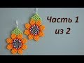 🌻 Серьги из бисера "Подсолнух". Часть 1 из 2.  Бисероплетение.  Мастер класс