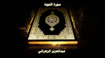 سورة التوبة - بصوت القارئ عبدالعزيز الزهراني