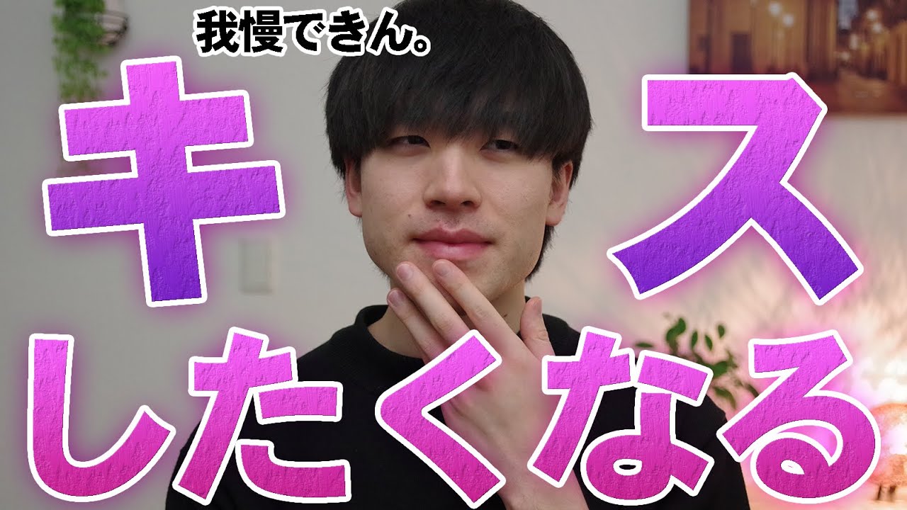 男性が女性にキスしたくなる瞬間