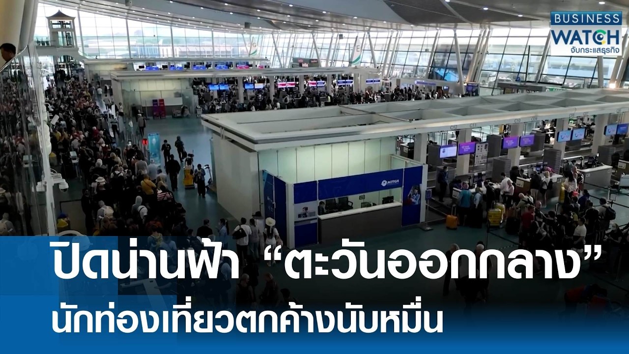 ปิดน่านฟ้า “ตะวันออกกลาง” นักท่องเที่ยวตกค้างนับหมื่น | BUSINESS WATCH | 03-03-69