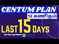 12th Maths Tamil Medium| Centum Plan| How to get Centum| Public exam 2024