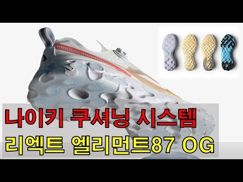 나이키의 새로운 쿠셔닝- 리액트 앨리먼트87 OG (NIKE REACT ELEMENT 87)