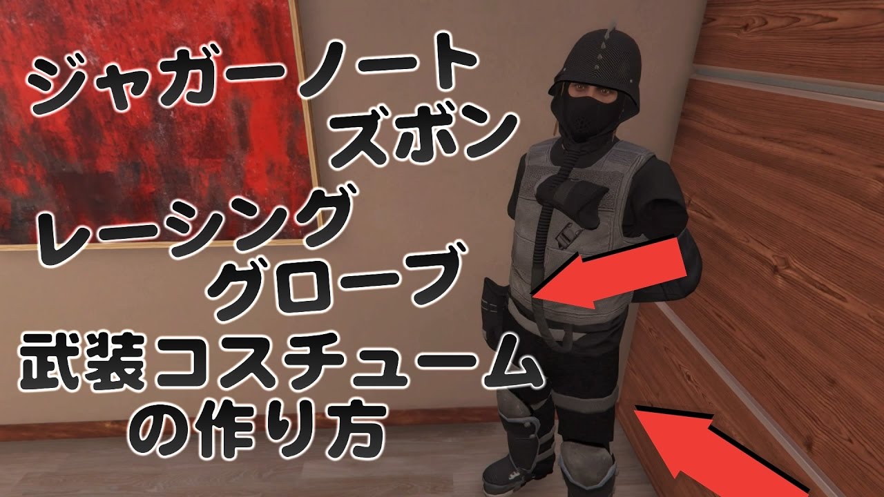 GTA5 Online1.39]レーシンググローブとジャガーズボンを同時につける