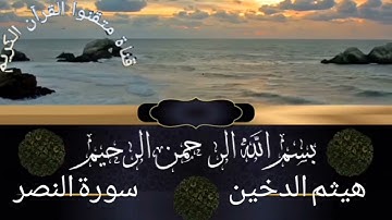 سورة النصر للقارئ هيثم الدخين
