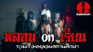 หลอน on เรียน | ดินแดนสนธยา รวมหลอนสถานศึกษา