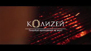 КОЛИZЕЙ | Итальянский ресторан КОЛИZЕЙ | Итальянский ресторан