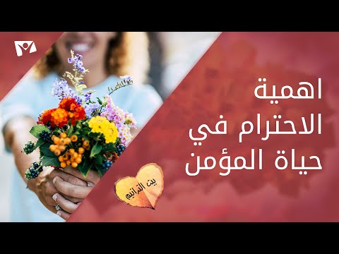 اهمية الاحترام في حياة المؤمن