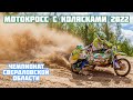 Мотокросс с коляской 2022. Чемпионат Свердловской области по мотокроссу. Каменск-Уральский, 14 мая