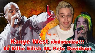 Kanye West เปิดศึกอย่างต่อเนื่องกับ Billie Eilish กับ Pete Davidson | Ur Music Gossip Highlight